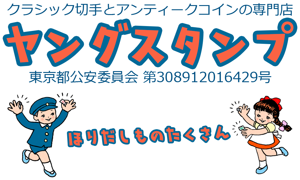 ヤングスタンプ